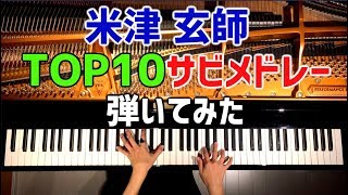 米津玄師TOP10サビメドレー弾いてみたピアノカバーKenshi Yonezu Top10 Medley Piano CoverCANACANA [upl. by Jeaz]