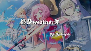 都是weather你就以斯、楊子平「受夠台北的天氣 陰晴不定 太陽到底在哪裡」 [upl. by Fauman33]