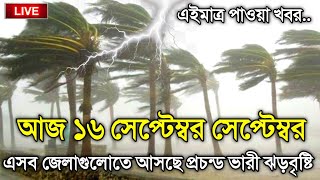 আবহাওয়ার খবর আজকের 16 September 2024 Bangladesh Weather Report [upl. by Jarin]