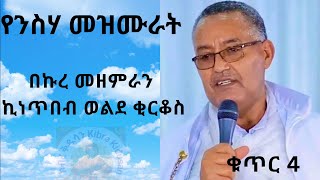 የበኩረ መዘምራን ኪነጥበብ ወልደ ቂርቆስ ፀሎታዊ መዝሙራት ስብስብ ቁጥር 4 ሙሉ አልበም kinetibeb orthodox mezmur old collection [upl. by Preston856]