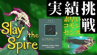 【ゆっくり実況】全キャラコモンセンスのサイレント編【Slay the Spire】 [upl. by Atiroc]