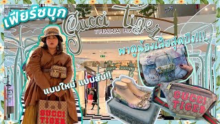 เฟียร์ซพาดูคอลเลคชั่นแซ่บ GUCCI TIGER ปังมากกก ปีเสือต้องไปให้สุดค่ะ [upl. by Norita]