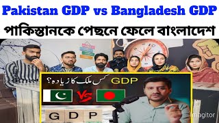 Pakistan GDP vs Bangladesh GDP  realreaction1 [upl. by Alethea22]