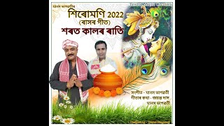 শৰত কালৰ ৰাতি  ৰাসৰ গীত  মানস ভাগৱতী  SIRUMONI 2022 [upl. by Rosel]