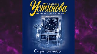 📘ТАТЬЯНА УСТИНОВА Седьмое небо Аудиокнига [upl. by Imeaj157]