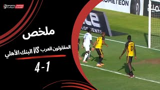 ملخص مباراة المقاولون العرب 1  4 البنك الأهلي  الجولة الثامنة والعشرون  دوري نايل  202324 [upl. by Niwde]