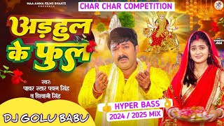 ChalaChunariChadhaweAayeHayeHayeDjGoluBaBuBassKingPowerOfKadipur pawansingh bhakti [upl. by Standish838]