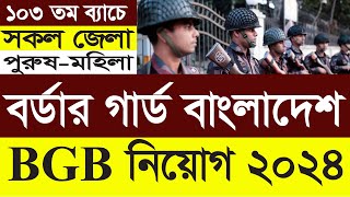 BGB Job Circular  বর্ডার গার্ড বাংলাদেশ নিয়োগ ২০২৪  Border Guard Bangladesh Job Circular 2024 [upl. by Rani892]