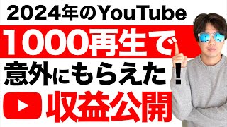 YouTube1000再生回数あればまぁまぁ稼げます [upl. by Whitten]