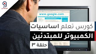 دورة تعلم اساسيات الكمبيوتر من الصفر  الحلقة 3 [upl. by Nova244]