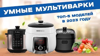 ТОП5 Умных мультиварокскороварок  Рейтинг лучших мультиварокскороварок в 2023 году [upl. by Eixirt]