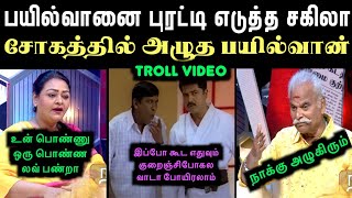 பயில்வானை புரட்டி எடுத்த சகிலா சோகத்தில் அழுத பயில்வான்  bayilwan ranganathan vs sakila troll [upl. by Primrose]