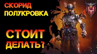 Скорид Полукровка стоит делать новое слияние в игре Raid Shadow Legends [upl. by Enicnarf789]