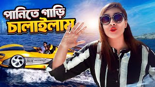 পানিতে গাড়ী চালইছেন কখনো। Have you ever driven a car in water [upl. by Goldberg26]