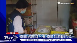 過期肉流向高雄4餐廳 洲際飯店悅品中槍｜TVBS新聞 TVBSNEWS01 [upl. by Willman497]