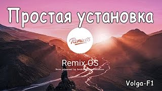 Remix OS Простая установка на ноутбук или компьютер [upl. by Noffets965]