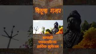 गजर विठूचा हरी नामाचा झेंडा रोविला vitthalbhajan [upl. by Leola]