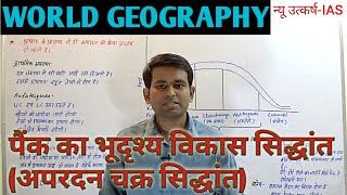 World Geography  पैंक का भूदृश्य विकास सिद्धांत  अपरदन चक्र सिद्धांत [upl. by Elbys]