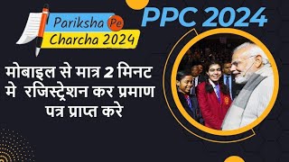 lHow to register ppc2024l ppc certificate lppc 2024 me registration kaise krelpariksha pe charchal [upl. by Everick]