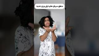 منطق سریال های ترکی ورژن جدید 😂🤦‍♂️ حتما صدا کم [upl. by Chlori]