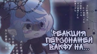 Реакция персонажей Wakfu на видео из тик ток Шок GachaClub [upl. by Dodie]