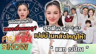 คุยแซ่บSHOW  “แพท ณปภา” สุดฟินสามี “พี” เปย์บ้านหลังใหญ่ให้ ยอมมีลูกคนที่ 2 เพราะเชื่อหมอดู [upl. by Astrix]