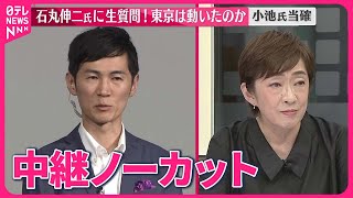 【東京都知事選挙】石丸伸二氏に聞く 今後の政治活動など 小池氏当確 [upl. by Oirtemed272]