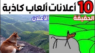 توب 10  ألعاب رهيبة في الأعلان ولكن سيئة في الواقع  🤦‍♂️💔 [upl. by Lanae]