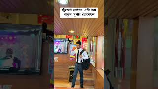 স্টুডেন্ট লাইফে এসি রুমে ঢাকায় থাকুন সুপার হোস্টেলে। superhostelbd superhomebd dhaka [upl. by Genisia]