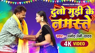 Video  दुनो मुड़ी के नमस्ते  Pramod Premi Yadav होली गीत  Bhojpuri Holi Geet 2024 [upl. by Rosamund748]