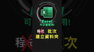 很療癒 用Excel輔助，快速建立大量資料夾 excel技巧 excel教學 excel公式 exceltips exceltrick excel函數 tutorial [upl. by Coppins]