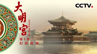 《大明宫》第1集 人类历史上最大的皇宫——大明宫 面积相当于3个凡尔赛宫、13个卢浮宫、15个白金汉宫！【CCTV纪录】 [upl. by Hadihsar375]