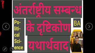 अंतरराष्ट्रीय संबंधों का अध्ययन करने के लिए दृष्टिकोण  शास्त्रीय यथार्थवाद यथार्थवाद का अर्थ [upl. by Lrad561]