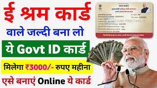 ई श्रम कार्ड से ₹3000 रुपए महीना Online Apply करें  e shram card new scheme  New government scheme [upl. by Schoenfelder]