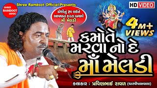 Kamote Marva No De Maa Meldi  Pravinbhai Raval  Meldi Maa Ni Varta  Shree Ramdoot Official [upl. by Roer764]