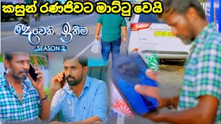 Deweni inima session 2 දෙවෙනි ඉනිම Episode246  කසුන් රණජීවට මාට්ටු වෙයි 17 September 2024 [upl. by Airrehs685]