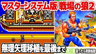 無茶移植！セガ・マスターシステム版 戦場の狼2MERCS SEGA MASTER SYSTEMをエンディング迄プレイ。4メガ採用でアーケード準拠のステージ構成。REVIEW amp LONGPLAY。 [upl. by Lilaj]