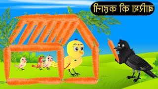 हिंदी कार्टून  Beti Chidiya Wala Cartoon  Tuni Chidiya Cartoon  Hindi Cartoon Kahani  Chichu TV [upl. by Frasch809]