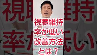 【企業YouTube】視聴維持率が低い、上げるポイントとは？ shorts [upl. by Herstein]