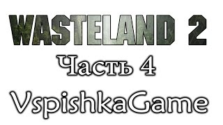 Wasteland 2  Часть 4  СХЦентр Месть и Подвалы Полное прохождение с Вспышкой [upl. by Rastus]