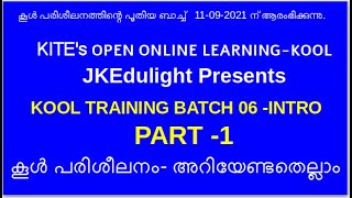 KOOL TRAINING BATCH 06 INTRO PART 28 കൂൾ പരിശീലനം അറിയേണ്ടതെല്ലാം MALAYALAM [upl. by Stanfield]