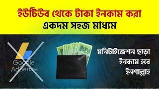 Youtube theke kivabe taka income kore  ইউটিউব টাকা উপার্জন [upl. by Gaeta]