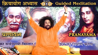 Kriyayoga Practice  30minute Guided Meditation  क्रियायोग प्राणायाम अभ्यास  Hindi amp English [upl. by Bond]