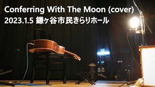 William Ackerman  Conferring With The Moon Cover by Ryosuke Tomita  202315 鎌ヶ谷市民きらりホール [upl. by Nwahsir343]