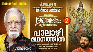 Palazhi Madhanathil  Dasavatharam Video P Jayachandran BK Harinarayananദശാവതാരം  കൂർമ്മാവതാരം [upl. by Lempres]