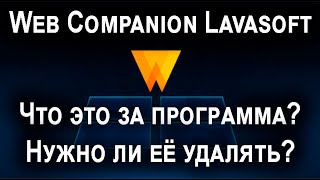 Web Companion Lavasoft что это за программа нужна ли она и нужно ли её удалять [upl. by Gaye]