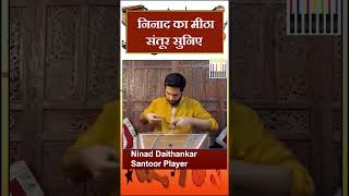 Ninad Daithankar का मीठा संतूर सुनिए  Santoor Music [upl. by Ydnim]