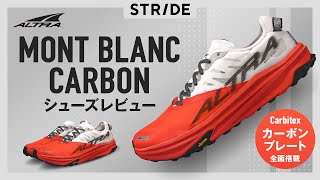 ALTRA MONT BLANC CARBON モンブランカーボン レビュー [upl. by Ahsiea82]