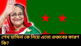 শেখ হাসিনা নামটায় তোমাদের কাছে আতংকশেখ হাসিনা নিয়ে তাই তোমাদের গুজবের শেষ নাই [upl. by Llevad965]