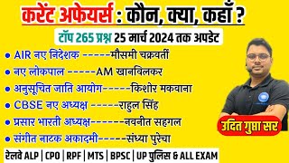 वर्तमान में कौन क्या है 2024  NEW APPOINTMENTS  MARCH UPDATED LIST BY UDIT SIR [upl. by Pierpont]